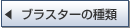 �u���X�^�[�̎�ނ�