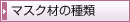 �}�X�N�ނ̎��