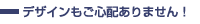 �f�U�C�������S�z����܂���I