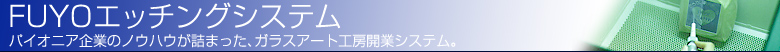 FUYO�G�b�`���O�V�X�e��-�p�C�I�j�A��Ƃ̃m�E�n�E���l�܂����A�K���X�A�[�g�H�[�J�ƃV�X�e��-
