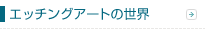 �G�b�`���O�A�[�g�̐��E