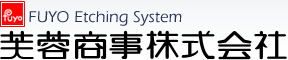 FUYO�@Etching System�b���u�����������