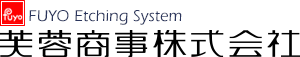 芙蓉商事株式会社