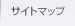 �T�C�g�}�b�v