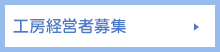 工房経営者募集