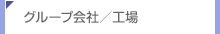 グループ会社／工場