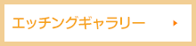 エッチングギャラリー