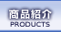 �G�b�`���O���i�Љ�