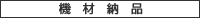 �@�ޔ[�i