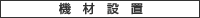 �@�ސݒu