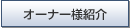 �I�[�i�[�l�Љ�