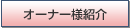 �I�[�i�[�l�Љ�